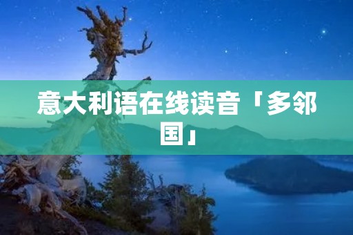 意大利语在线读音「多邻国」