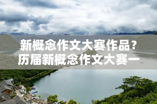 新概念作文大赛作品?历届新概念作文大赛一等奖作品 题目 作者