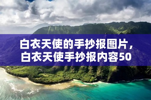 白衣天使的手抄报图片,白衣天使手抄报内容50字