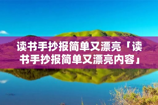 读书手抄报简单又漂亮「读书手抄报简单又漂亮内容」
