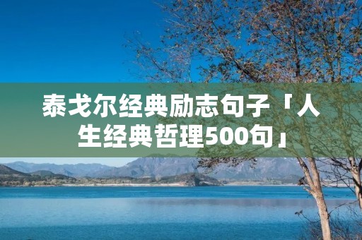 泰戈尔经典励志句子「人生经典哲理500句」