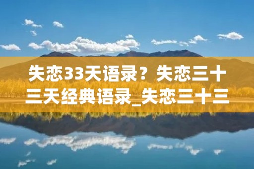 失恋33天语录?失恋三十三天经典语录_失恋三十三天经典台词
