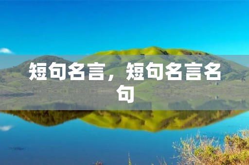 短句名言,短句名言名句 短句名言,短句名言名句