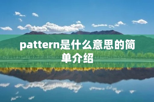 pattern是什么意思的简单介绍