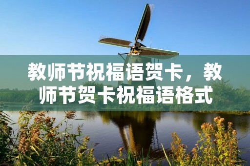 教师节祝福语贺卡,教师节贺卡祝福语格式