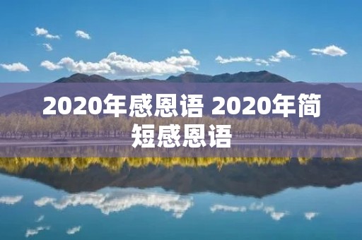 2020年感恩语 2020年简短感恩语