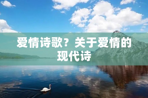 爱情诗歌?关于爱情的现代诗