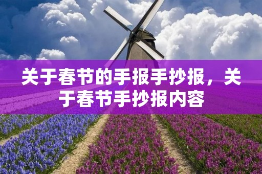 关于春节的手报手抄报,关于春节手抄报内容 关于春节的手报手抄报,关于春节手抄报内容