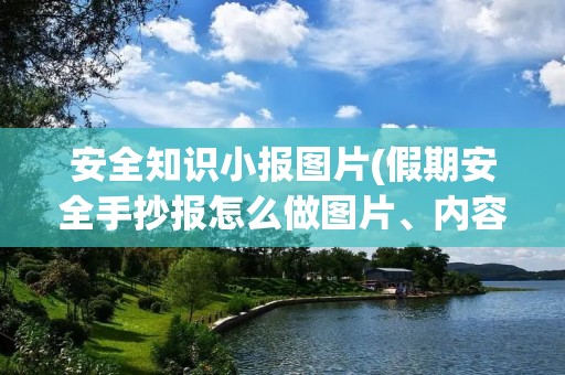安全知识小报图片(假期安全手抄报怎么做图片、内容都要!)