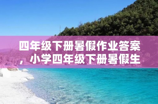 四年级下册暑假作业答案，小学四年级下册暑假生活全部答案