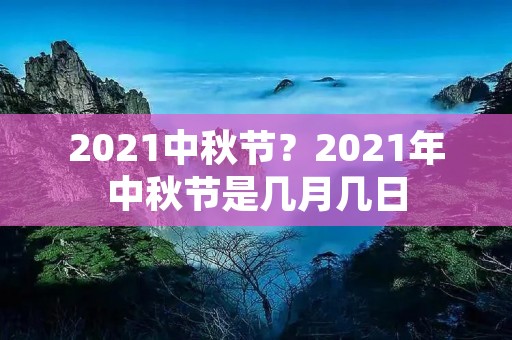 2021中秋节？2021年中秋节是几月几日