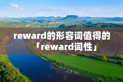 reward的形容词值得的「reward词性」 reward的形容词值得的「reward词性」