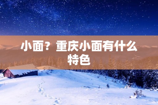 小面?重庆小面有什么特色