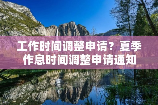 工作时间调整申请?夏季作息时间调整申请通知 工作时间调整申请?夏季作息时间调整申请通知