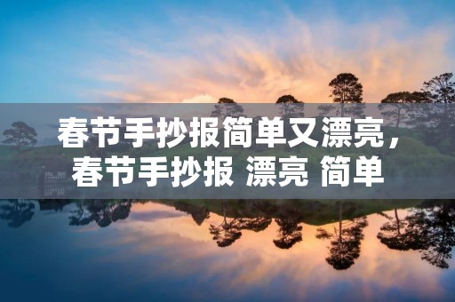 春节手抄报简单又漂亮,春节手抄报 漂亮 简单
