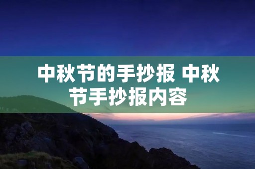中秋节的手抄报 中秋节手抄报内容