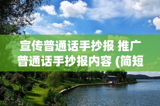 宣传普通话手抄报 推广普通话手抄报内容 (简短的) 宣传普通话手抄报 推广普通话手抄报内容 (简短的)