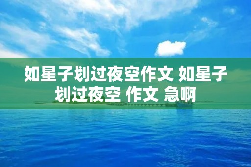 如星子划过夜空作文 如星子划过夜空 作文 急啊 如星子划过夜空作文 如星子划过夜空 作文 急啊