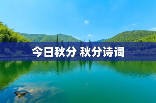今日秋分 秋分诗词
