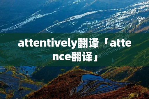 attentively翻译「attence翻译」