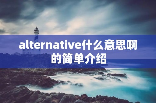 alternative什么意思啊的简单介绍