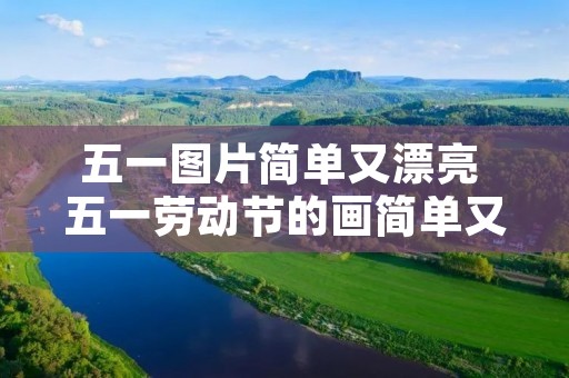 五一图片简单又漂亮 五一劳动节的画简单又漂亮