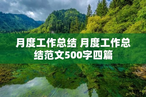 月度工作总结 月度工作总结范文500字四篇 月度工作总结 月度工作总结范文500字四篇