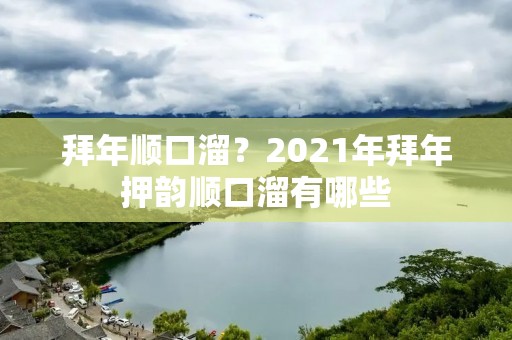 拜年顺口溜？2021年拜年押韵顺口溜有哪些