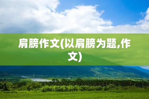肩膀作文(以肩膀为题,作文)
