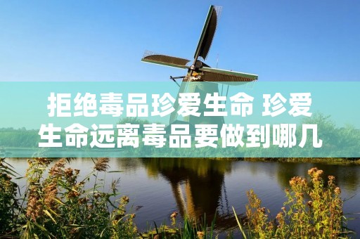 拒绝毒品珍爱生命 珍爱生命远离毒品要做到哪几项