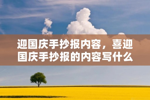 迎国庆手抄报内容,喜迎国庆手抄报的内容写什么 迎国庆手抄报内容,喜迎国庆手抄报的内容写什么