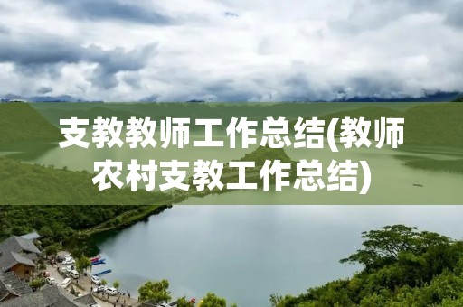 支教教师工作总结(教师农村支教工作总结)