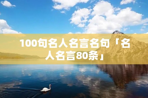 100句名人名言名句「名人名言80条」