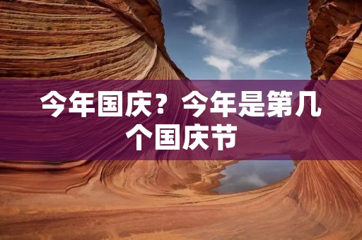 今年国庆?今年是第几个国庆节