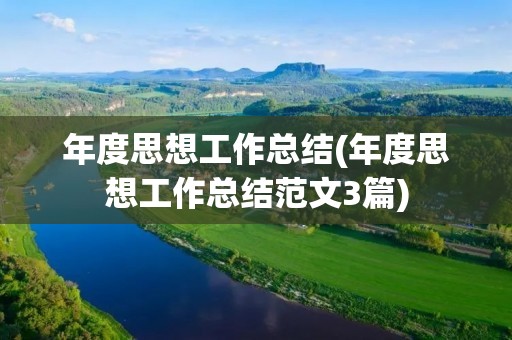 年度思想工作总结(年度思想工作总结范文3篇)