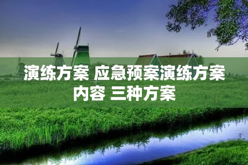 演练方案 应急预案演练方案内容 三种方案