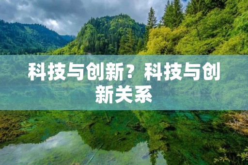 科技与创新?科技与创新关系