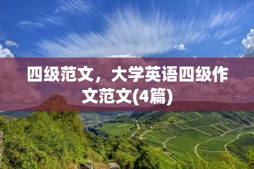 四级范文,大学英语四级作文范文(4篇)