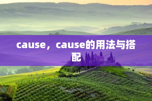 cause,cause的用法与搭配 cause,cause的用法与搭配
