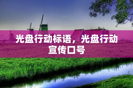 光盘行动标语,光盘行动宣传口号 光盘行动标语,光盘行动宣传口号