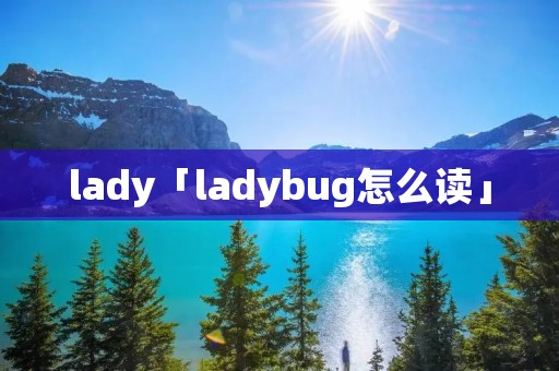 lady「ladybug怎么读」