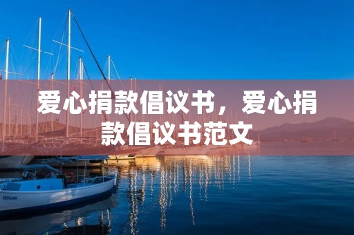 爱心捐款倡议书，爱心捐款倡议书范文
