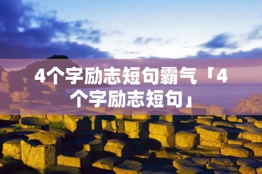 4个字励志短句霸气「4个字励志短句」