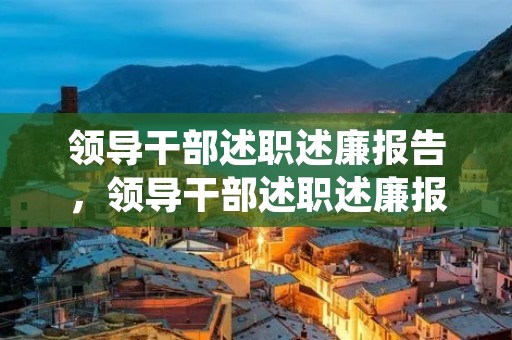 领导干部述职述廉报告,领导干部述职述廉报告【三篇】 领导干部述职述廉报告,领导干部述职述廉报告【三篇】