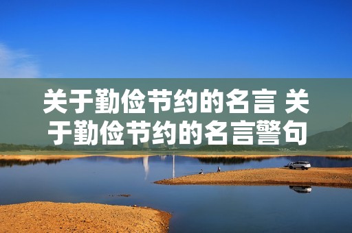 关于勤俭节约的名言 关于勤俭节约的名言警句有哪些