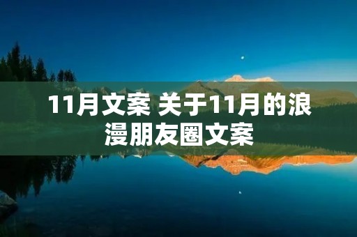 11月文案 关于11月的浪漫朋友圈文案