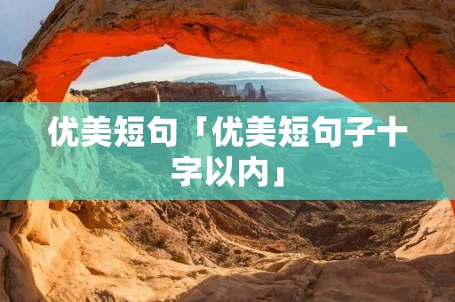 优美短句「优美短句子十字以内」
