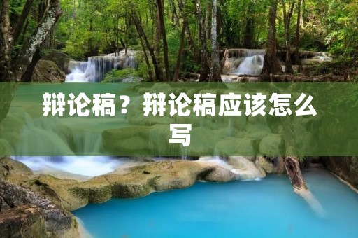 辩论稿？辩论稿应该怎么写