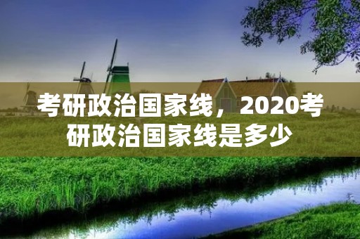 考研政治国家线，2020考研政治国家线是多少