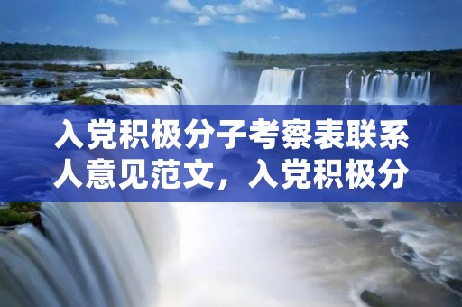 入党积极分子考察表联系人意见范文，入党积极分子考察表党外群众意见怎么写